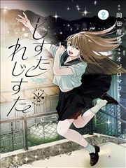 同性恋漫画《逆向告白信》条目卡封面